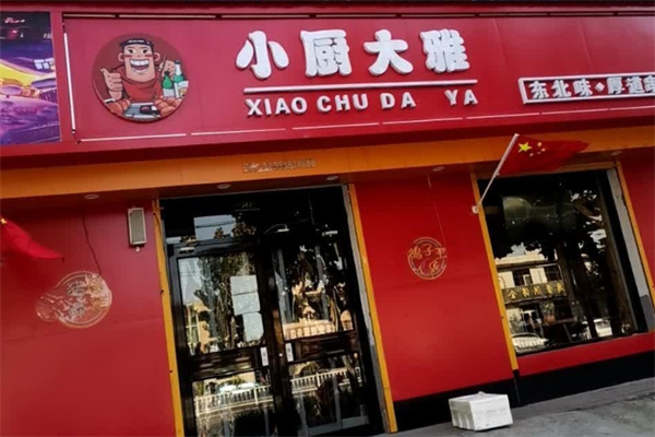 小厨大智