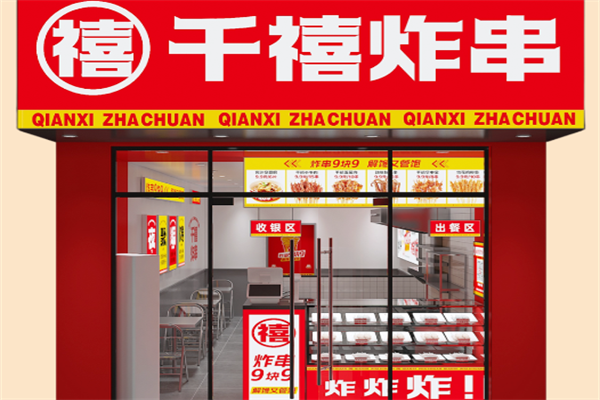 千禧炸串