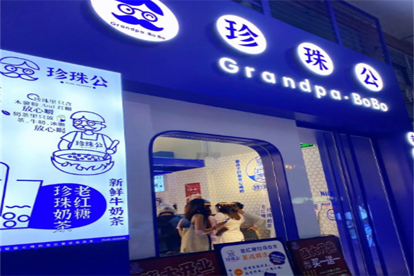 珍珠公老红糖珍珠奶茶