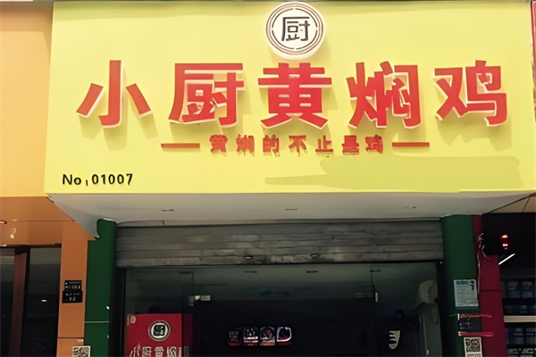 小厨黄焖鸡