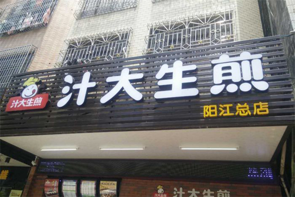 汁大生煎