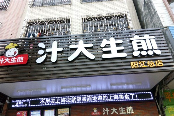 汁大生煎