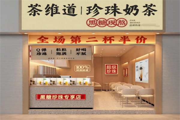 茶维道奶茶