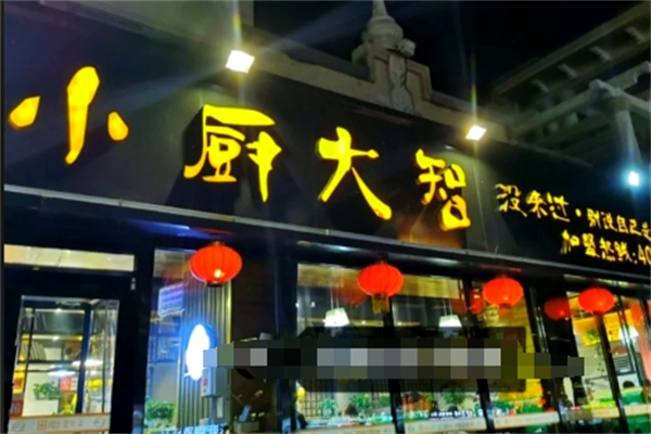 小厨大智