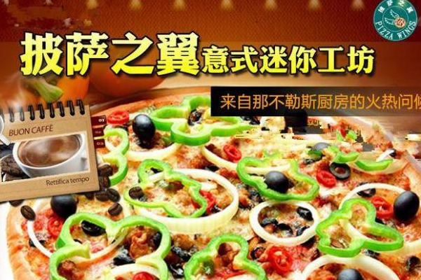披萨之翼西餐