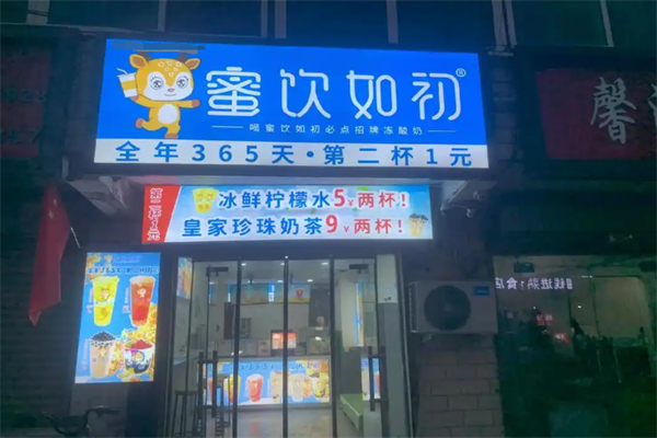 蜜饮如初
