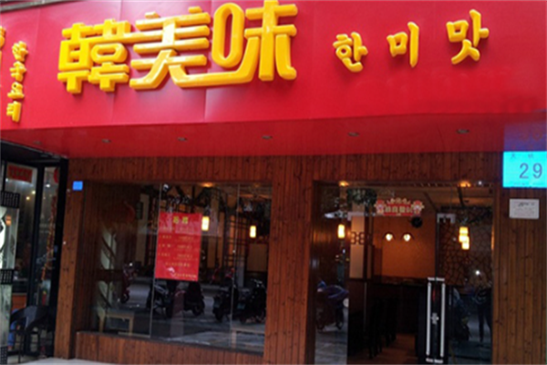韩美味快餐