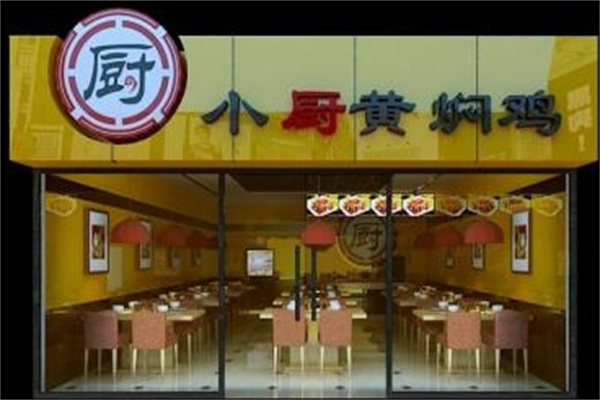 小厨黄焖鸡