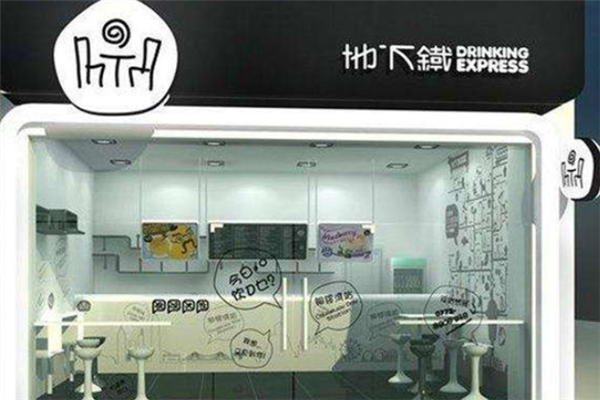 地下铁奶茶店