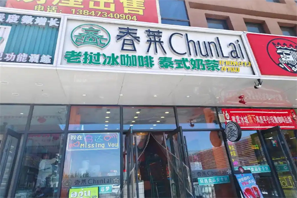 春莱老挝泰式奶茶店