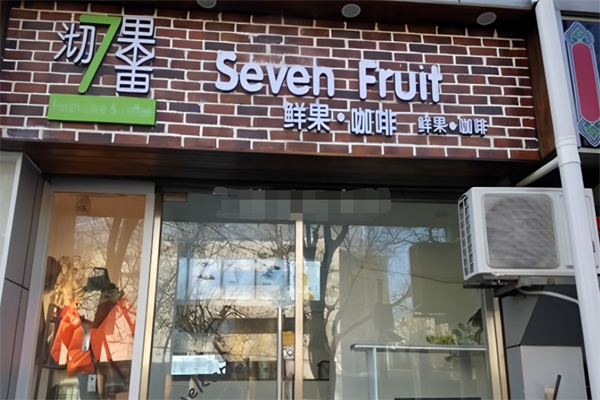 沏果七果