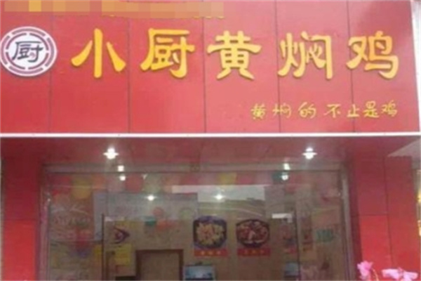 小厨黄焖鸡