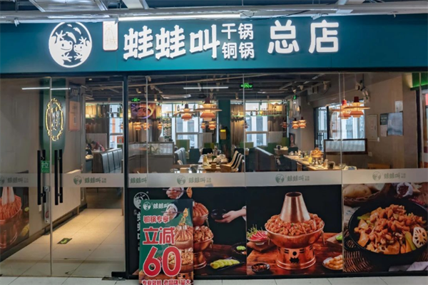哇哇叫干锅牛蛙