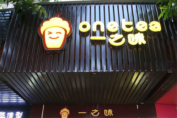 一之味奶茶