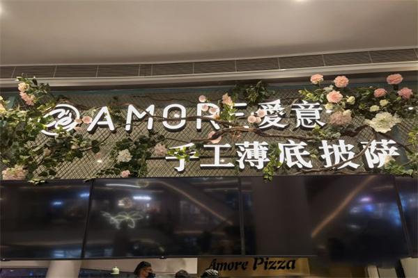爱意披萨