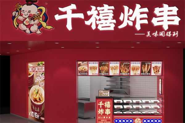 千禧炸串