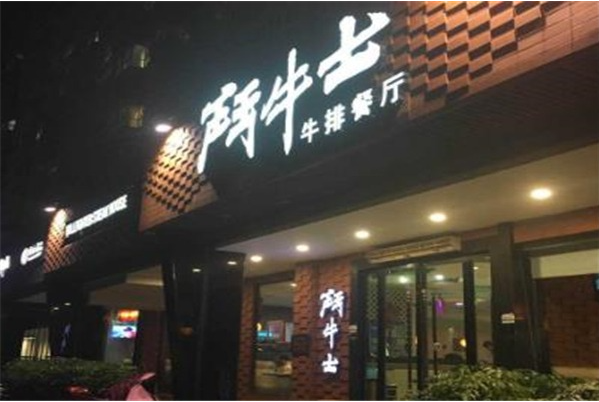 斗牛士牛排餐厅