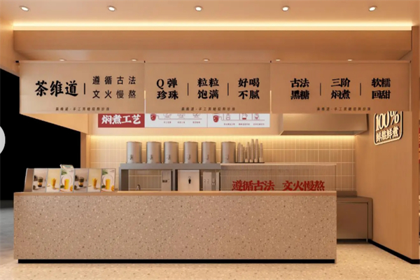 茶维道奶茶