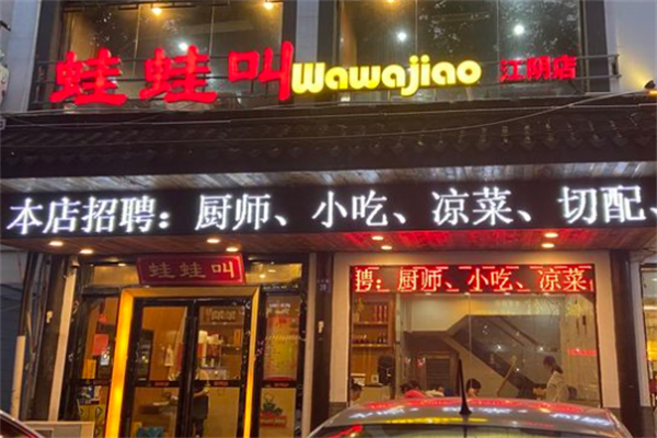 哇哇叫干锅牛蛙