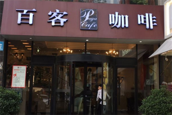百客咖啡