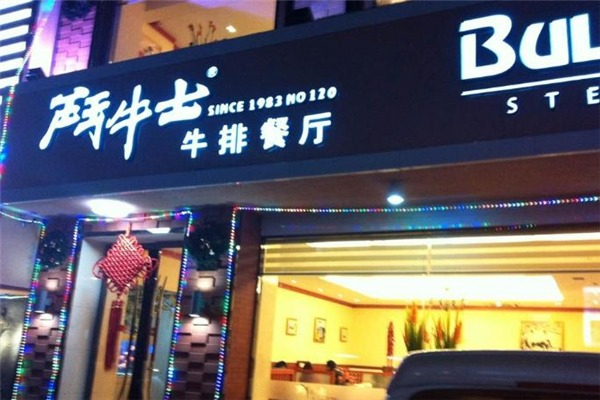 斗牛士牛排餐厅