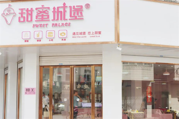甜蜜城堡奶茶