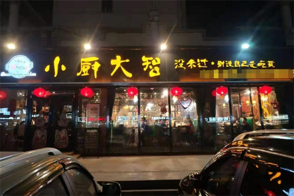 小厨大智