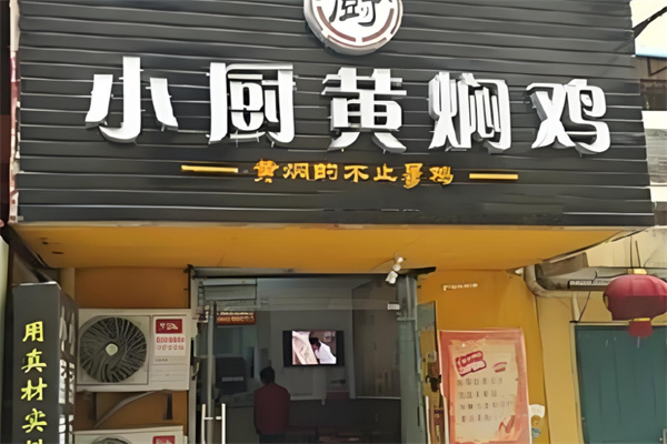 小厨黄焖鸡
