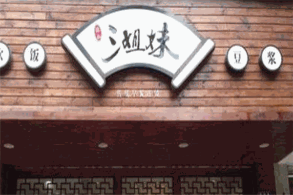 温州三姐妹