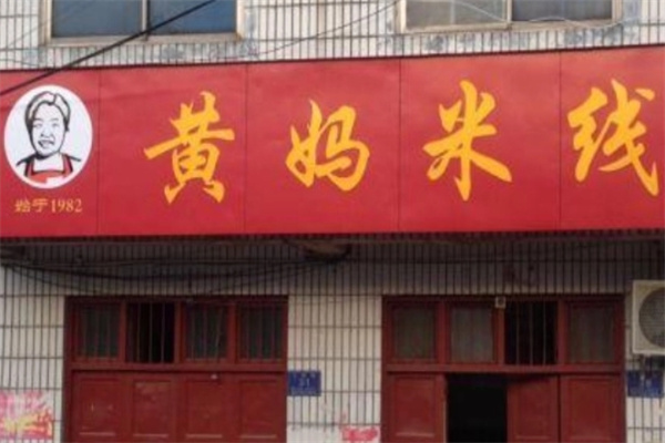 黄妈米线