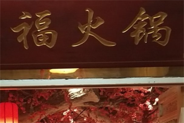 福火锅 福火锅