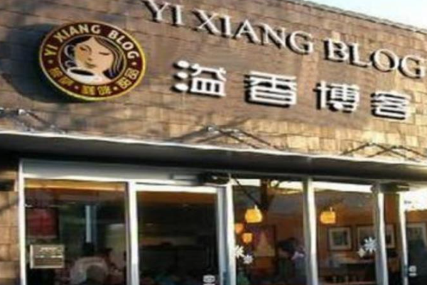 溢香博客小吃
