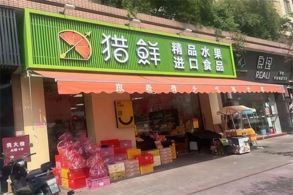 猎鲜水果店