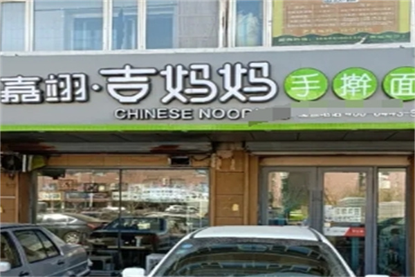 吉妈妈打卤面