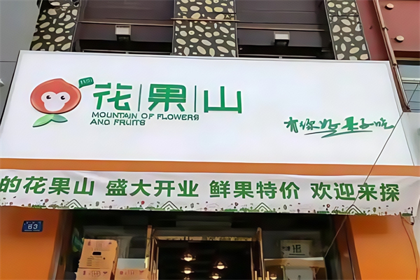 花果山水果超市 花果山水果超市