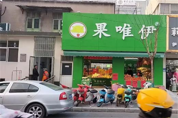 果唯伊水果超市