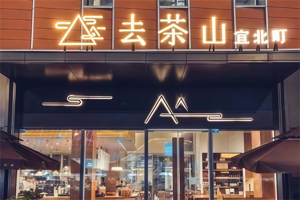 去茶山宜北町奶茶 去茶山宜北町奶茶