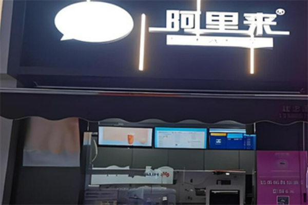 阿里来机器人奶茶店 阿里来机器人奶茶店