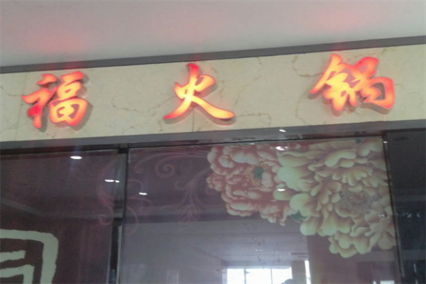 福火锅 福火锅