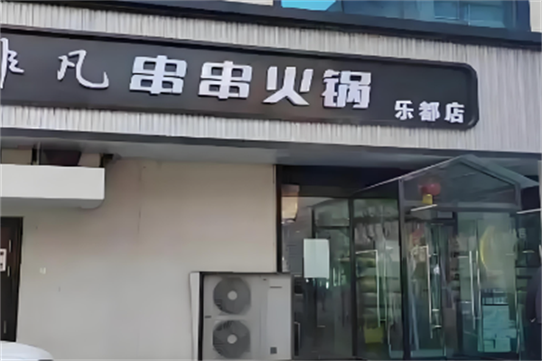 非凡火锅