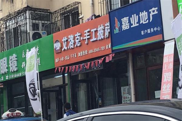 艾洛克披萨