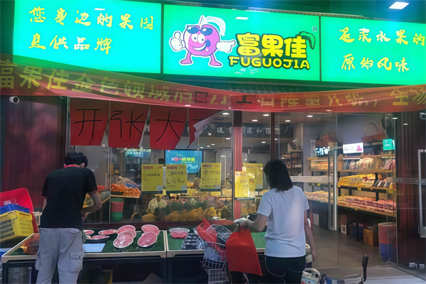 富果佳水果店 富果佳水果店