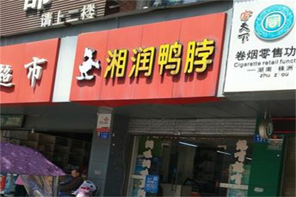 湘润鸭脖