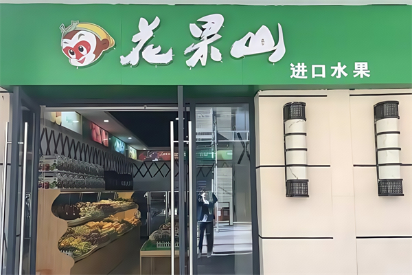 花果山水果超市 花果山水果超市