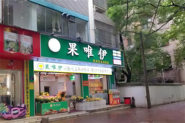 果唯伊水果超市