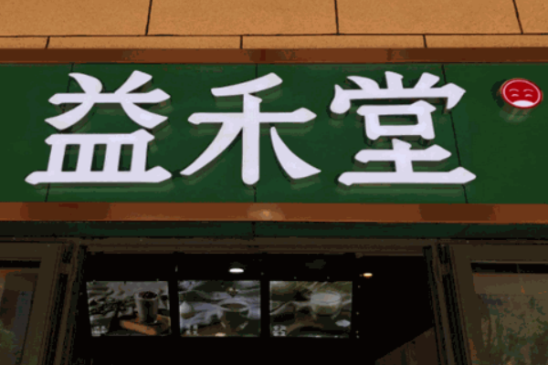 宜禾堂 宜禾堂