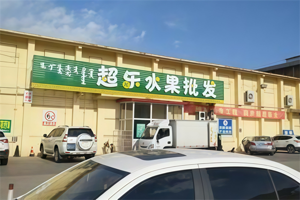 超乐水果批发行