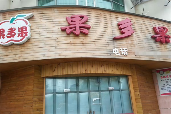 果多果水果超市