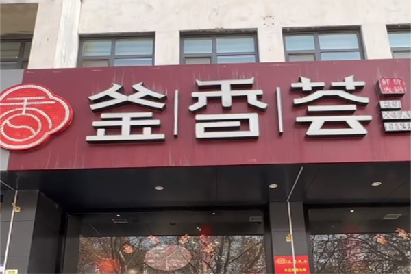 釜香荟火锅