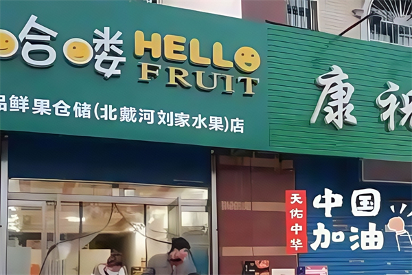 哈喽水果店
